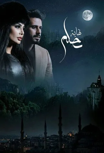 نهاية حلم