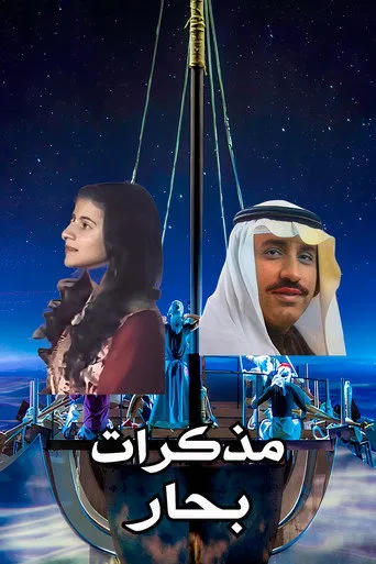 أوبريت مذكرات بحار