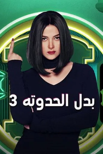 بدل الحدوتة ٣
