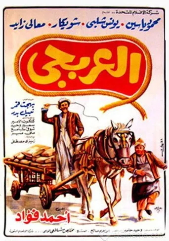 بوستر العربجي