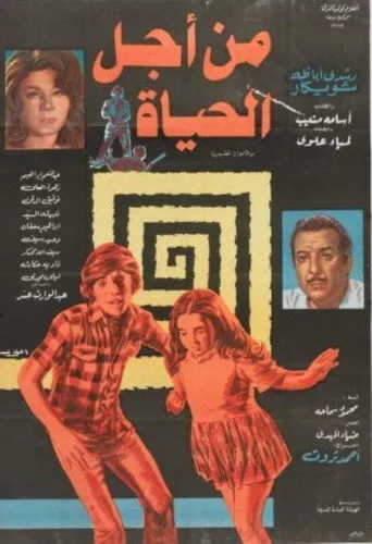 بوستر من أجل الحياة