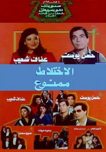 بوستر الاختلاط ممنوع