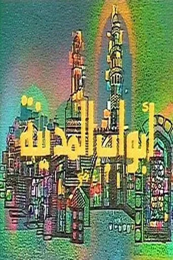 بوستر أبواب المدينة