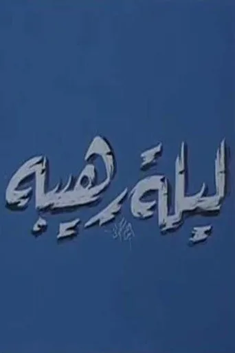 بوستر ليلة رهيبة