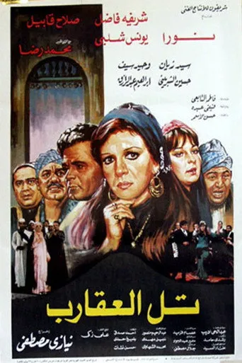 بوستر تل العقارب