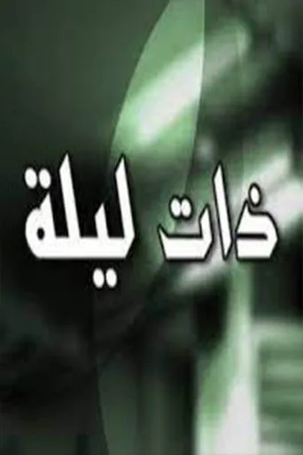 ذات ليلة