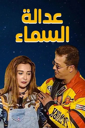 بوستر عدالة السماء
