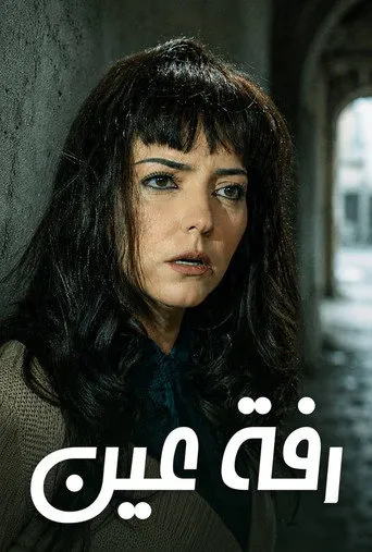 بوستر رفة عين