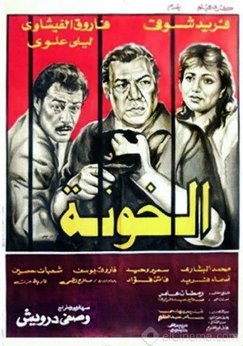 بوستر الخونة
