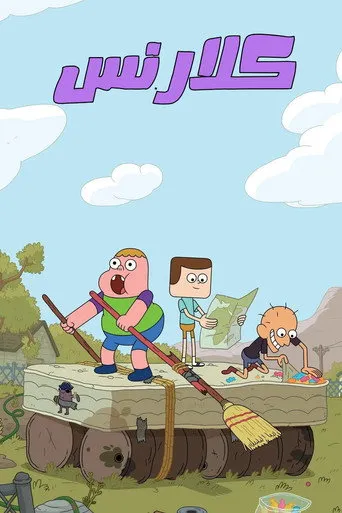 بوستر كلارنكس