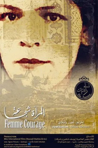المرأة شجاعة