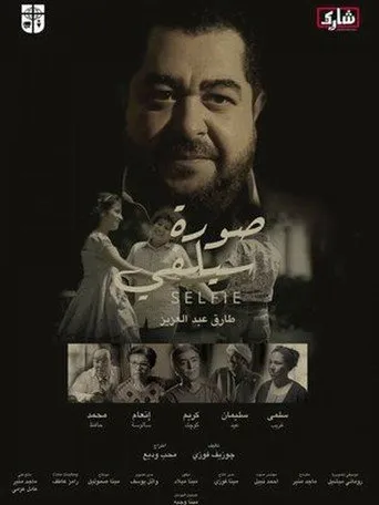 بوستر صورة سيلفي
