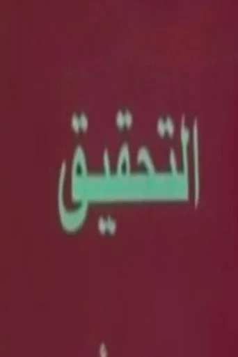 بوستر تحقيق