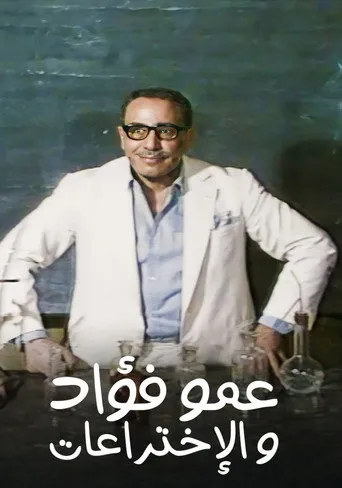 فوازير: عمو فؤاد والأختراعات