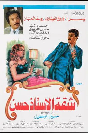 بوستر شقة الأستاذ حسن