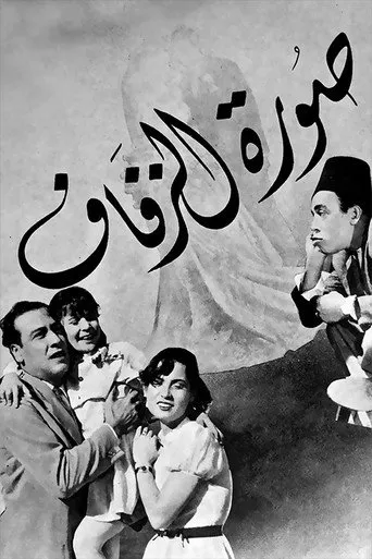 بوستر صورة الزفاف
