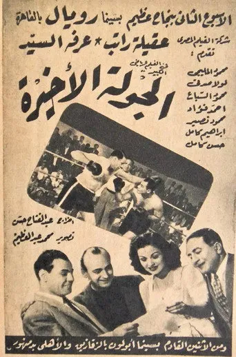 بوستر الجولة الأخيرة