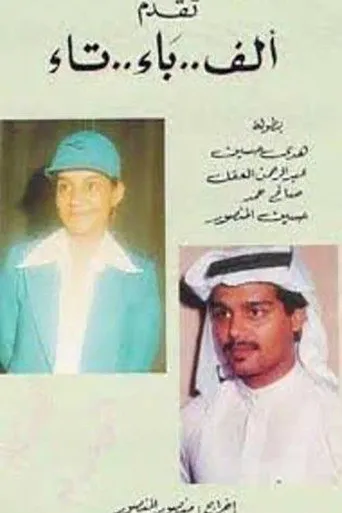 بوستر ألف باء تاء