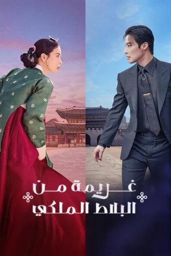 غريمة من البلاط الملكي