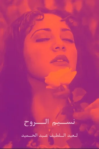 بوستر نسيم الروح