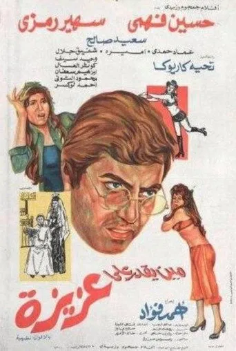 بوستر مين يقدر على عزيزة