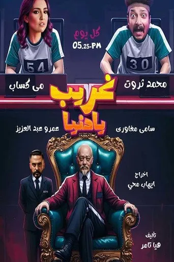 بوستر غريب يا دنيا
