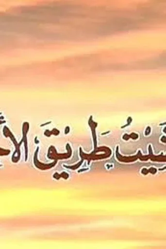 بوستر ومشيت طريق الأخطار