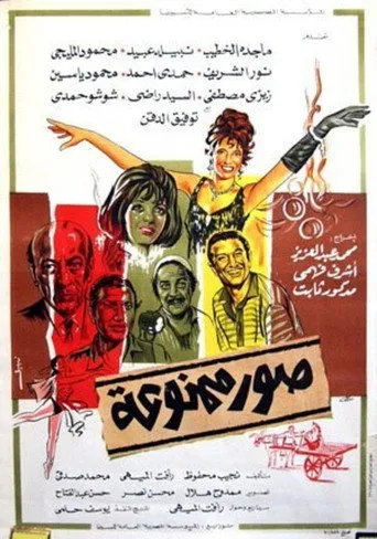 بوستر صور ممنوعة