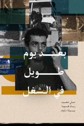 بعد يوم طويل في الشغل