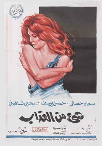 بوستر شيء من العذاب