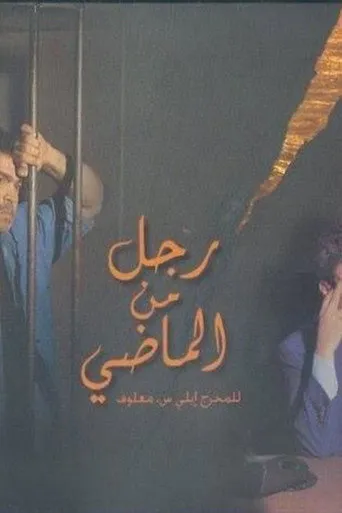 رجل من الماضي
