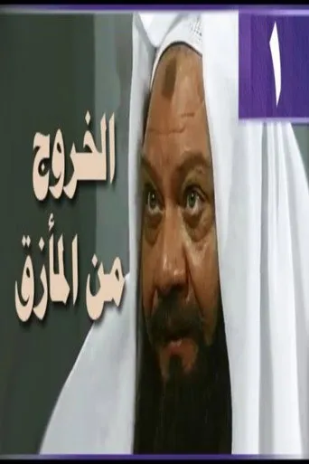 بوستر الخروج من المأزق
