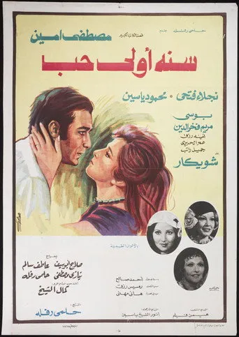 بوستر سنة أولى حب