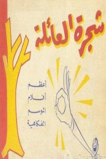 بوستر شجرة العائلة