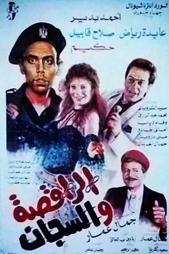 بوستر الراقصة والسجان