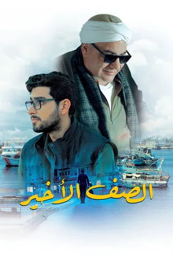 بوستر الصف الأخير