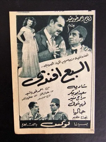 بوستر السبع أفندي