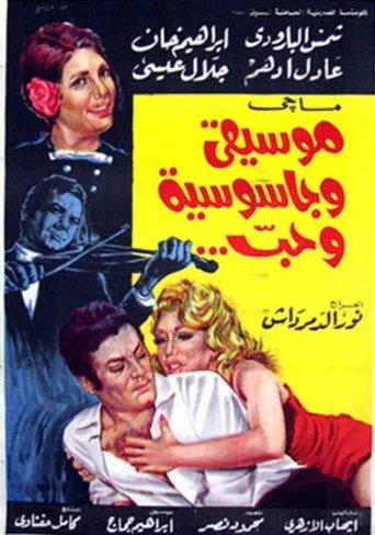 بوستر موسيقى وجاسوسية وحب