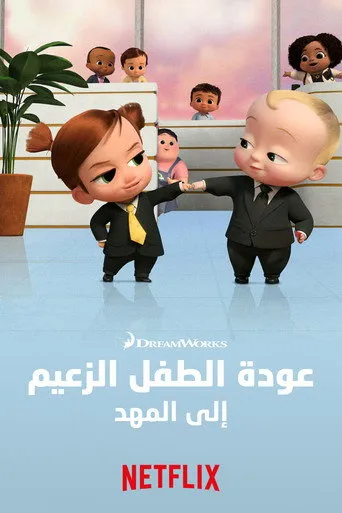 عودة الطفل الزعيم إلى المهد