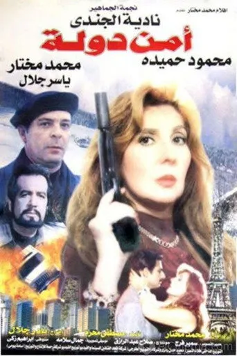 أمن دولة