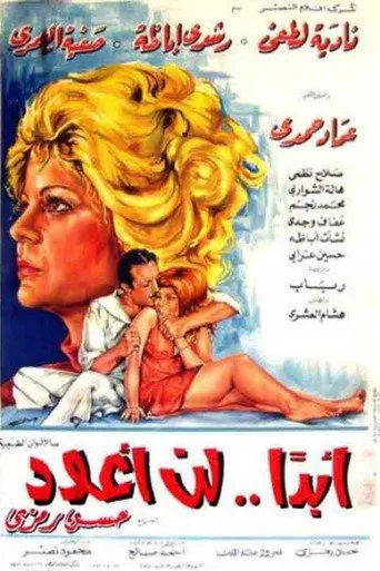بوستر أبدًا.. لن أعود