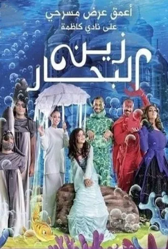 بوستر زين البحار
