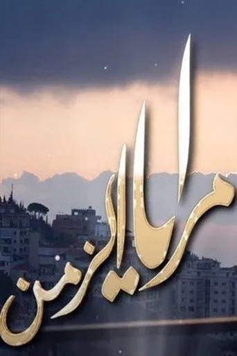 مرايا الزمن