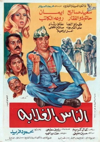 بوستر الناس الغلابة