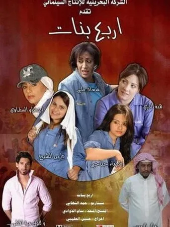 بوستر أربع بنات