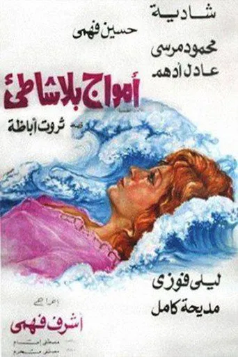 بوستر أمواج بلا شاطئ
