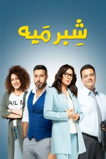 بوستر شبر ميه