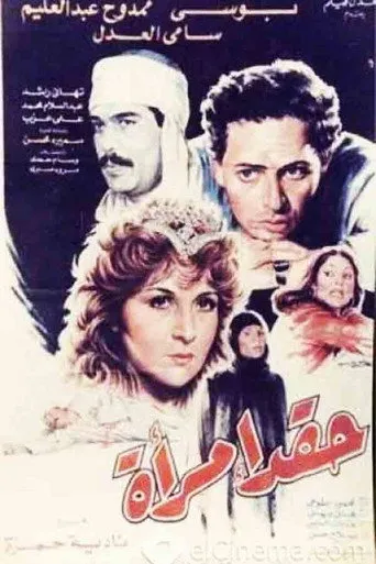 بوستر حقد امرأة