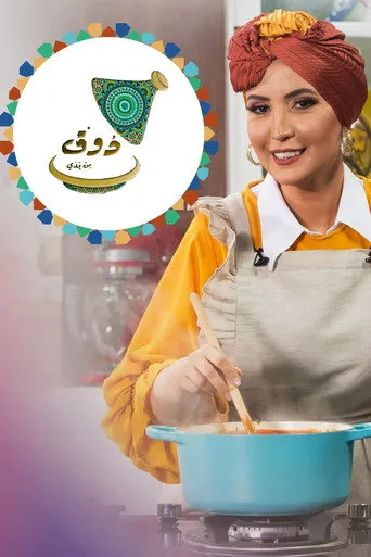 ذوق من يدي