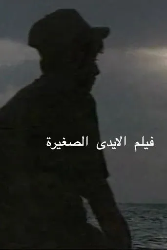 فيلم الايدى الصغيرة